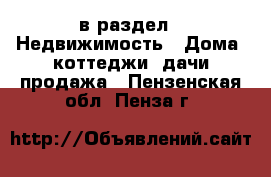  в раздел : Недвижимость » Дома, коттеджи, дачи продажа . Пензенская обл.,Пенза г.